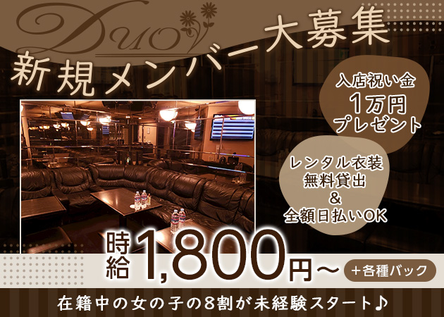 国分町スナック・Duoの求人