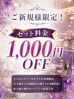 【ご新規様】セット料金1000円オフ