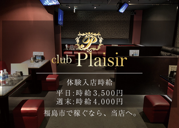 ポケパラ体入 club Plaisir・プレジール - 福島市のキャバクラ女性キャスト募集