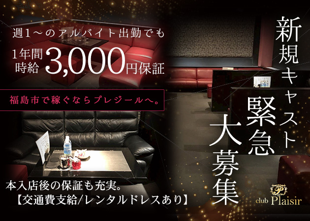 福島市キャバクラ・club Plaisirの求人