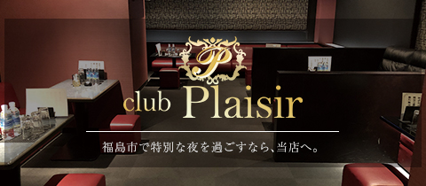 club Plaisir・プレジール - 福島市のキャバクラ