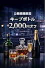 ピックアップニュース 【ご新規様】キープボトル2,000円オフ