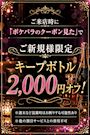 ピックアップニュース 【ご新規様】キープボトル2,000円オフ