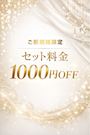 ピックアップニュース 【ご新規様】セット料金1000円オフ