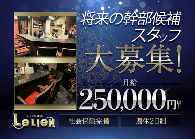 「GIRL’S BAR LE LIEN 稲毛店」スタッフ求人