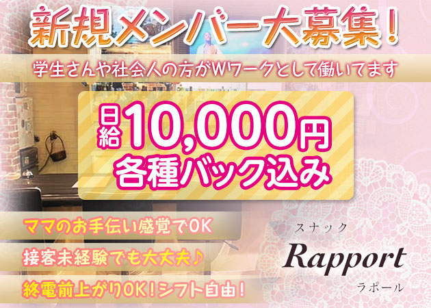 中洲スナック・Rapportの求人