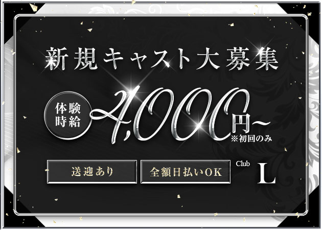 尾張 一宮ガールズバー・Club Lの求人