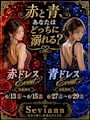 ピックアップニュース 赤ドレス&青ドレスイベント【Day】