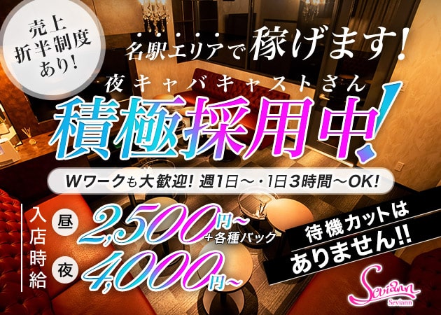 名古屋 名駅キャバクラ,昼キャバ・Seviannの求人
