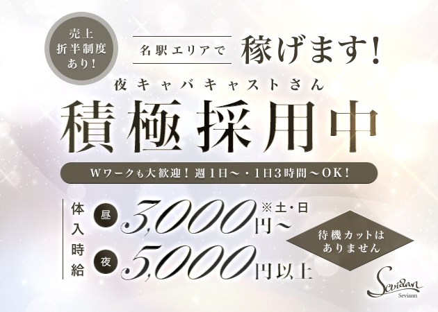 名古屋 名駅キャバクラ,昼キャバ・Seviannの求人