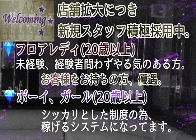 Welcoming 職種：①フロアレディ
②ヘルプキャスト
③託児スタッフ