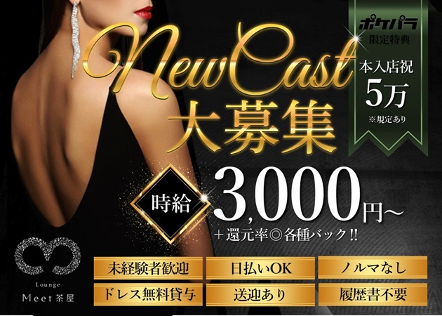 金沢駅ラウンジ/クラブ・Lounge Meet茶屋の求人