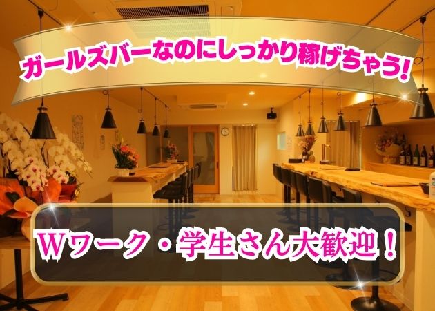 長岡市殿町ガールズバー・L'asileの求人