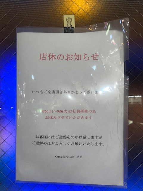 ピックアップニュース 9月6日.7日.8日店休のお知らせ