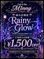 ピックアップニュース 🎀☔ Minnyの雨の日限定サービス ☔🎀