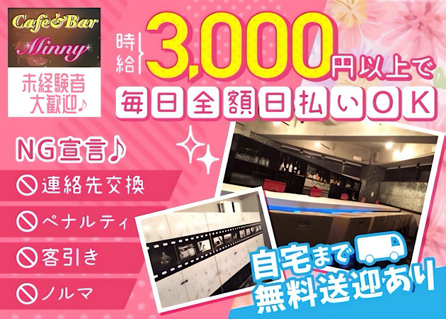 Cafe & Bar Minny 職種：(1)カウンターレディ
(2)ホールスタッフ