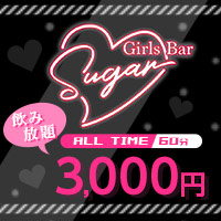 Girls Bar Sugar - いわき市・平のガールズバー