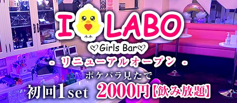 I・LABO・アイラボ - 湯島のガールズバー