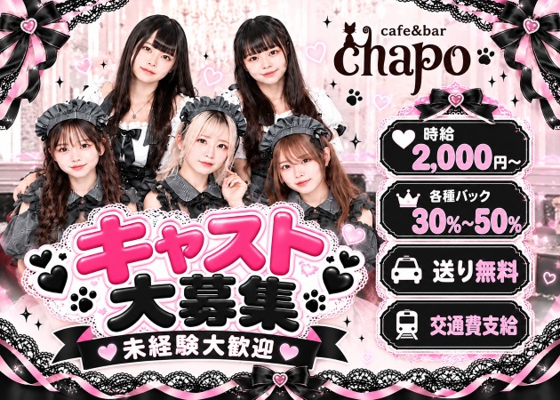 池袋東口コンカフェ・cafe＆bar chapoの求人