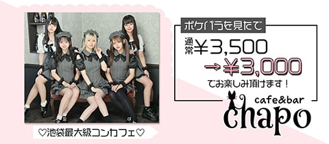 cafe＆bar chapo・チャポ - 池袋東口のコンカフェ