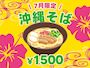 ピックアップニュース 【7月限定】🌺沖縄そば🌺