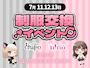 ピックアップニュース 【7/11～13】制服交換🔄️イベント