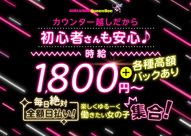 向ヶ丘遊園ガールズバー・GIRLS BAR Queen Beeの求人