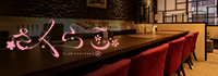 Club さくらこ