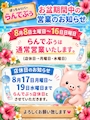 ピックアップニュース お盆期間中の営業のお知らせ