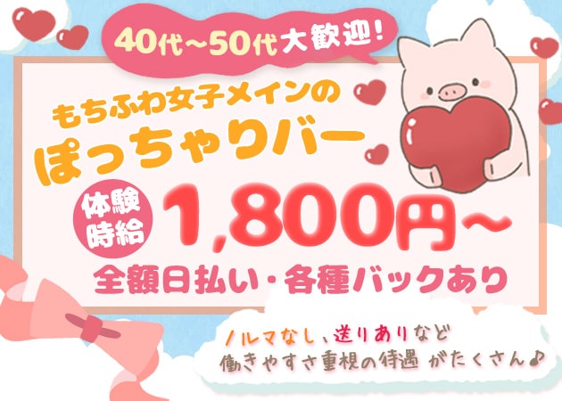 ぽっちゃりバー らんでぶぅ 職種：カウンターレディ