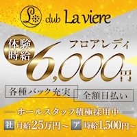 club La viere の公式サイト画像
