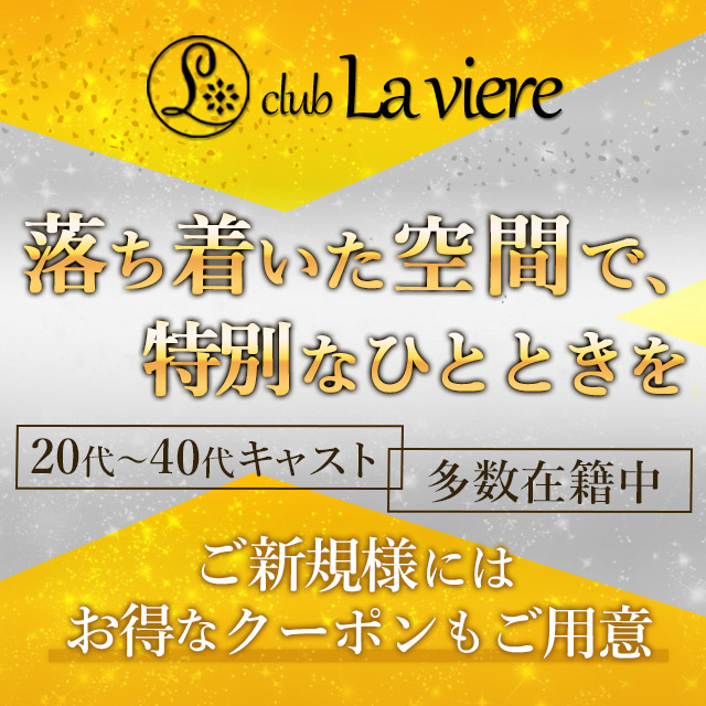 club La viere - 東武宇都宮のキャバクラ