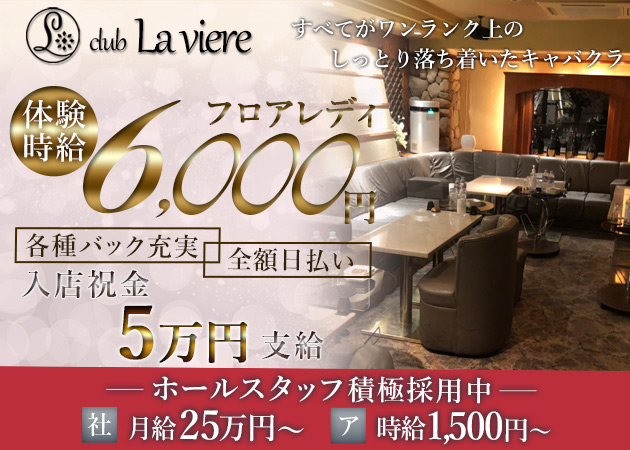 ポケパラ体入 club La viere・ラヴィエール - 東武宇都宮のキャバクラ女性キャスト募集