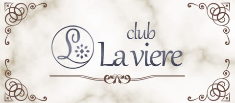 club La viere・ラヴィエール - 東武宇都宮のキャバクラ