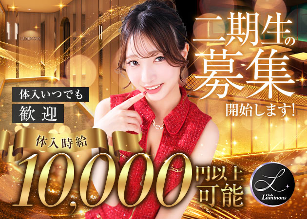千葉・富士見町キャバクラ・Club Luminousの求人