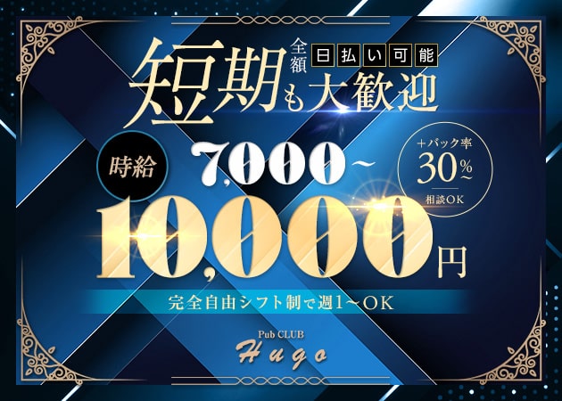 所沢キャバクラ・Pub CLUB Hugoの求人