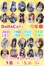 ピックアップニュース 【1月28日～31日】DollsCafe 2周年祭！