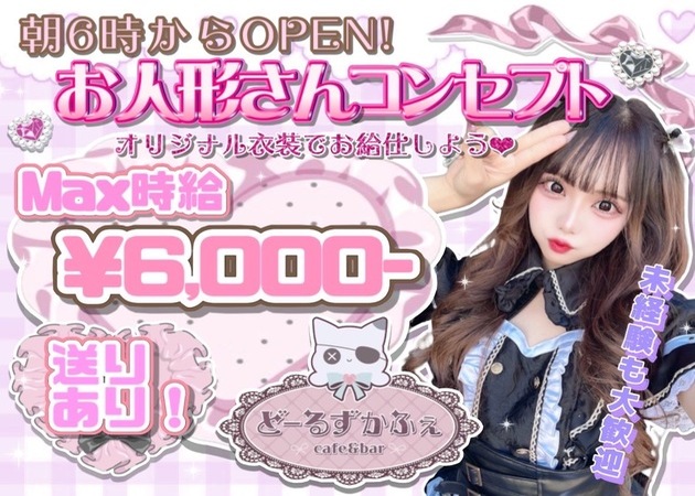 池袋西口コンカフェ・Cafe＆Bar Doll's Cafeの求人