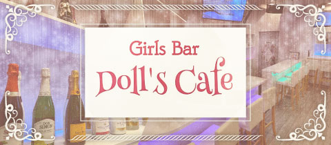 Cafe＆Bar Doll's Cafe・ドールズカフェ - 池袋西口のガールズバー