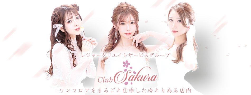 Club Sakura・サクラ - 中洲のキャバクラ