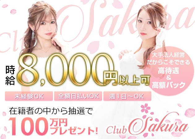中洲キャバクラ・Club Sakuraの求人