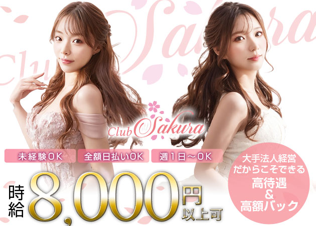 Club Sakura 職種：フロアレディ