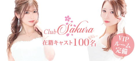 Club Sakura【クラブさくら】（中洲） - 中洲のキャバクラ