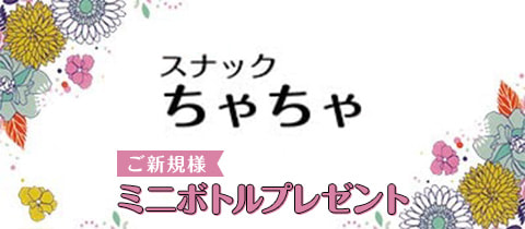 ちゃちゃ - 川崎駅前のパブ/スナック