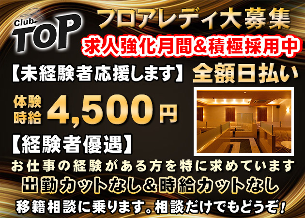 ポケパラ体入 club TOP・トップ - 広島市（流川）のキャバクラ女性キャスト募集