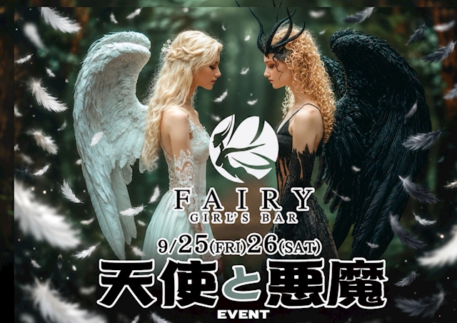 ピックアップニュース 👼天使と悪魔😈イベント