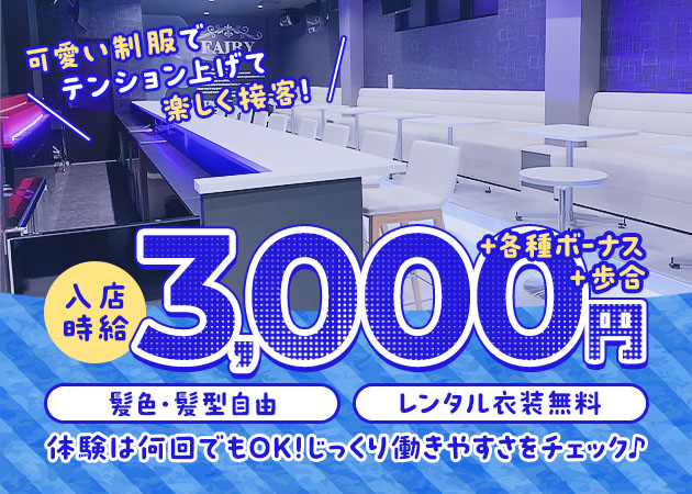 ポケパラ体入 FAIRY・フェアリー - 刈谷のガールズバースタッフ募集