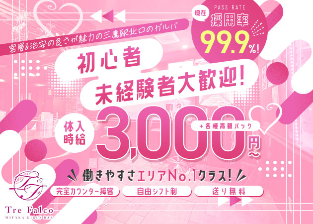 Tre falco 三鷹店 職種：カウンターレディ