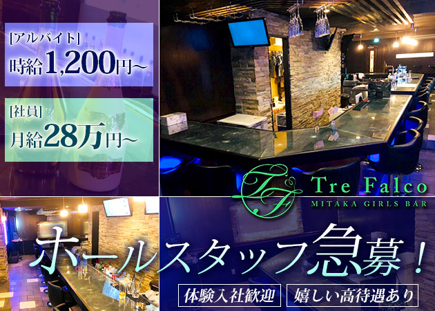 「Tre falco 三鷹店」スタッフ求人