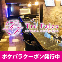 店舗写真 Tre falco 三鷹店・トレファルコ - 三鷹駅北口のガールズバー